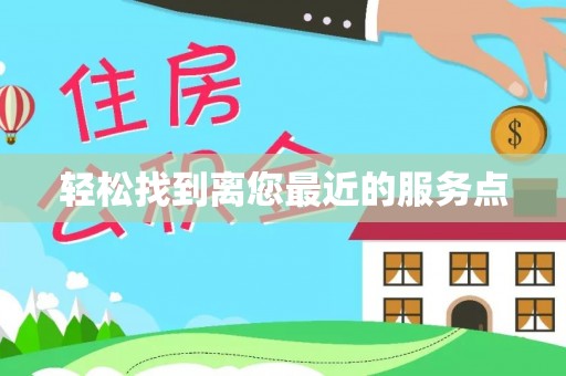 景德镇轻松找到离您最近的服务点