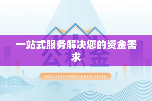 景德镇一站式服务解决您的资金需求