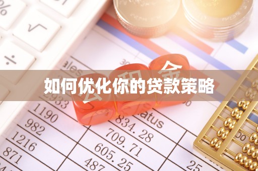 景德镇如何优化你的贷款策略