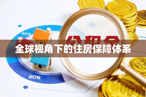 景德镇全球视角下的住房保障体系