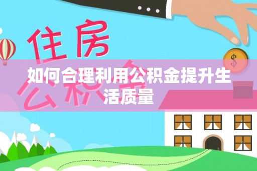 景德镇如何合理利用公积金提升生活质量