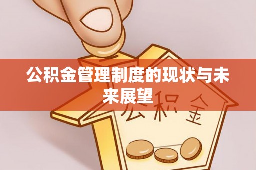 景德镇公积金管理制度的现状与未来展望