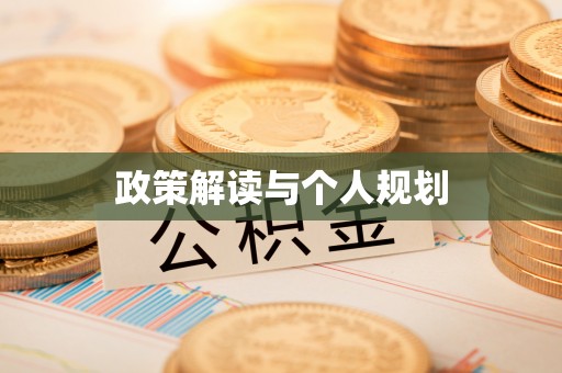 景德镇政策解读与个人规划