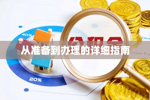 景德镇从准备到办理的详细指南