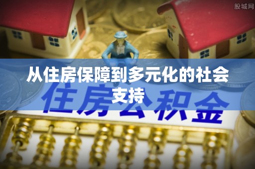 景德镇从住房保障到多元化的社会支持