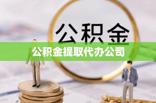 景德镇公积金提取代办公司