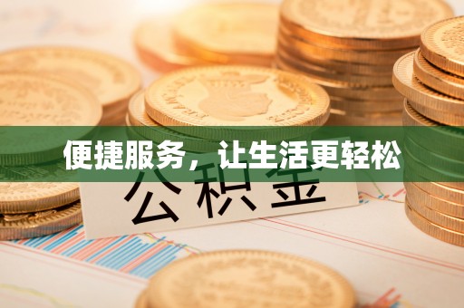 景德镇便捷服务，让生活更轻松