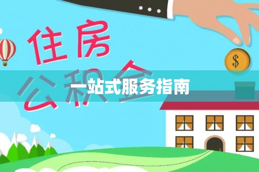 景德镇一站式服务指南
