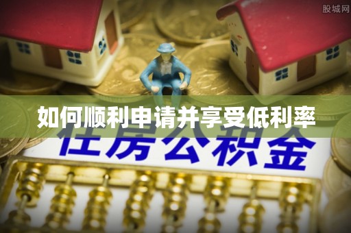 景德镇如何顺利申请并享受低利率