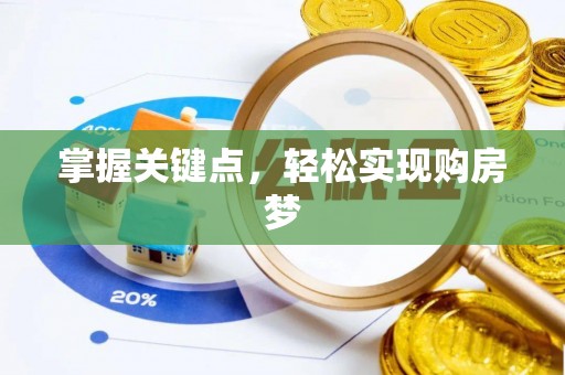景德镇掌握关键点，轻松实现购房梦