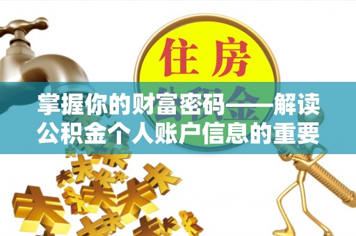 景德镇掌握你的财富密码——解读公积金个人账户信息的重要性