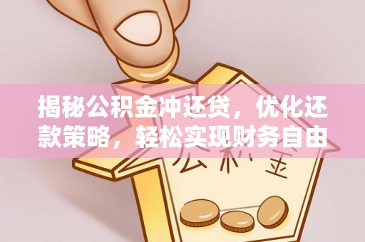 景德镇揭秘公积金冲还贷，优化还款策略，轻松实现财务自由