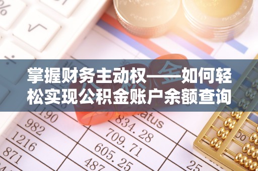 景德镇掌握财务主动权——如何轻松实现公积金账户余额查询