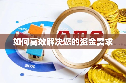 景德镇如何高效解决您的资金需求