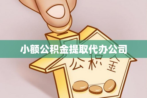 景德镇小额公积金提取代办公司
