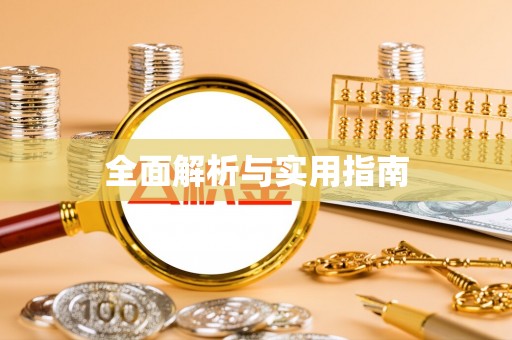 景德镇全面解析与实用指南