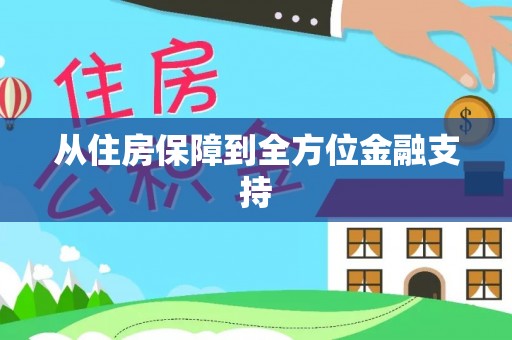 景德镇从住房保障到全方位金融支持