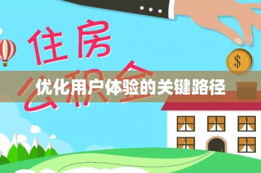 景德镇优化用户体验的关键路径