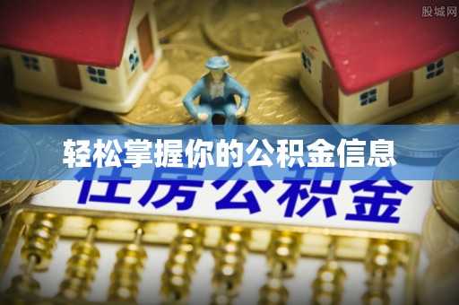 景德镇轻松掌握你的公积金信息